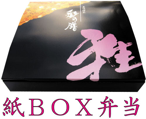 紙BOX弁当 80-80彩の膳 黒仕切セット (50枚入)弁当容器