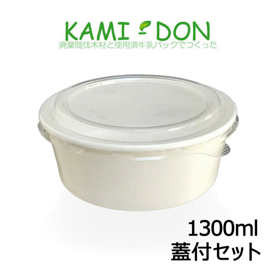 【代替品・未晒クラフト色】紙丼 大盛り BIG SIZE 1300cc 防汁蓋付セット(100枚入)使い捨て紙容器 エコパック 紙パック 使い捨てパック 持ち帰りパック 燃える容器 弁当パック 弁当容器 テイクアウト