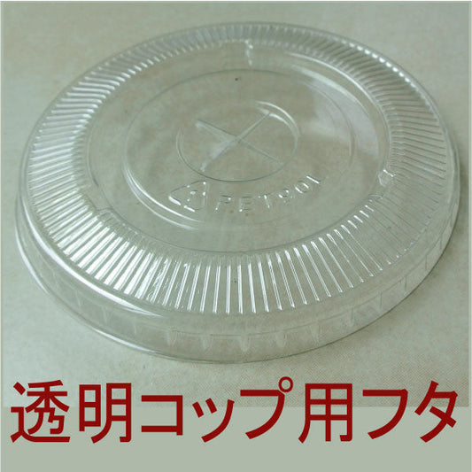 【送料無料】 高純度透明PETコップ 透明蓋のみ(98φ)1000枚 PETコップ 16オンス 20オンス用
