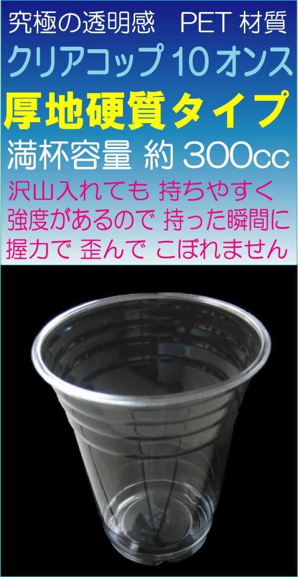 高純度透明PETコップ 10オンス[約300ml] (100枚入) プラカップ プラコップ タピオカ タピオカ用コップ 透明コップ 透明カップ 使い捨てカップ 使い捨てコップ プラスチックカップ プラスチック コップ クリアコップ クリアカップ