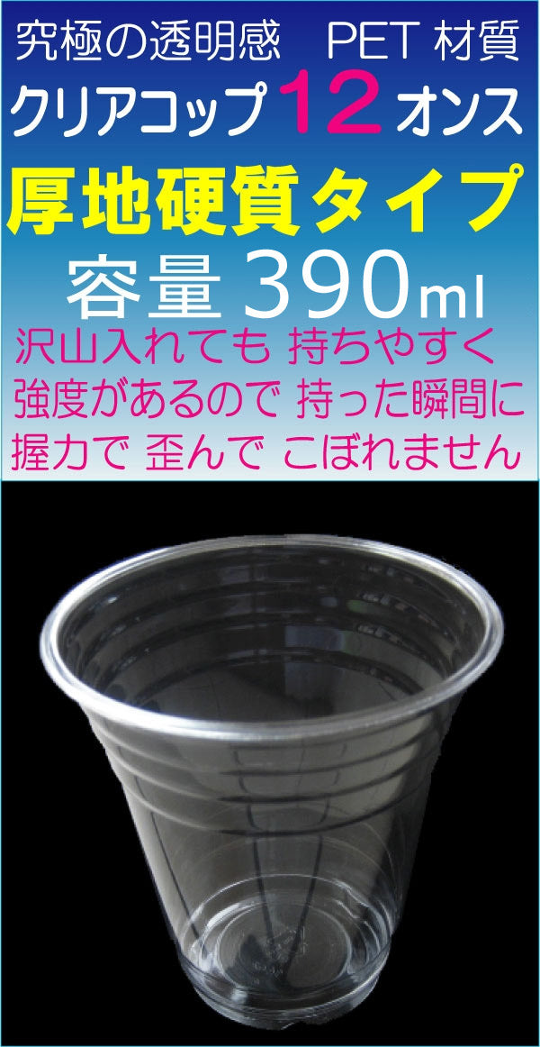 高純度透明PETコップ 12オンス[約390ml] 蓋付セット(100枚入