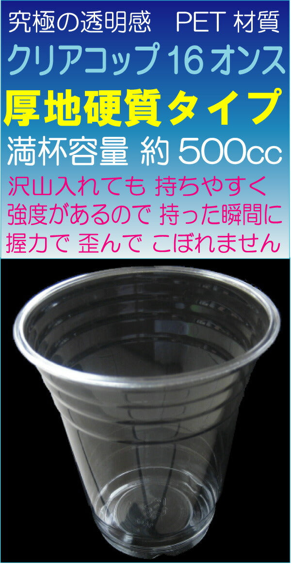 送料無料】高純度透明PETコップ 16オンス［約500ml］ (1000枚入