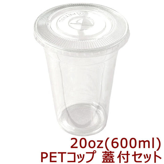 高純度透明PETコップ 20オンス[約600ml] 蓋付セット (100枚入)プラカップ プラコップ タピオカ タピオカ用コップ 透明コップ 透明カップ 使い捨てカップ 使い捨てコップ プラスチックカップ プラスチック コップ クリアコップ クリアカップ