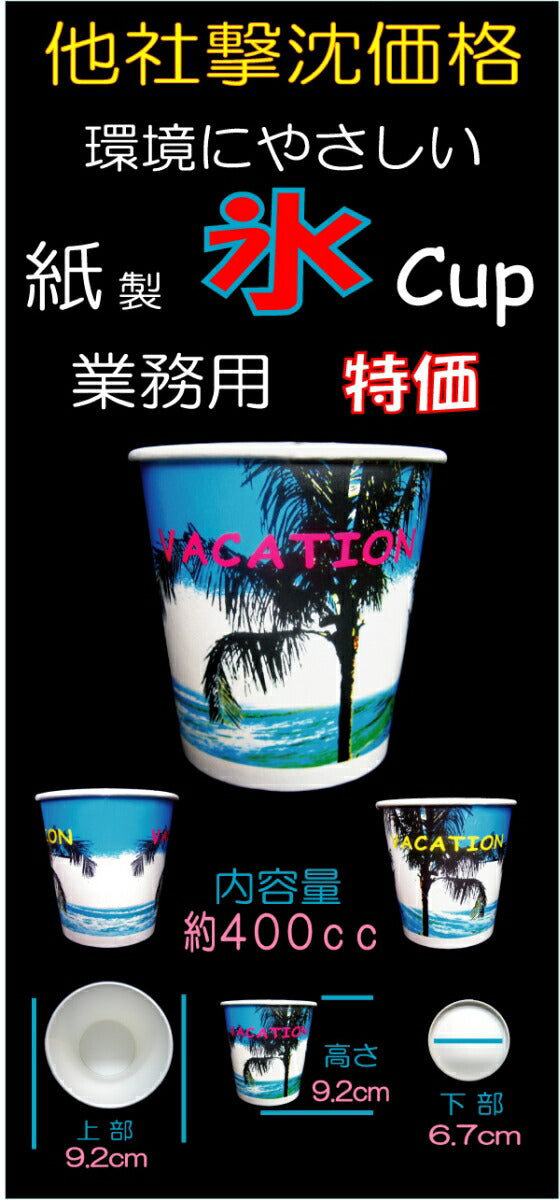 【特売】RIGオリジナル氷カップ VACATION 紙製 13オンス [約400ml]（100枚入） 業務用 紙 氷コップ カキ氷 氷 容器 COLD DRINK CUP かき氷カップ